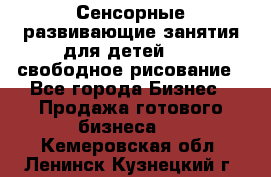 Сенсорные развивающие занятия для детей 0  / свободное рисование - Все города Бизнес » Продажа готового бизнеса   . Кемеровская обл.,Ленинск-Кузнецкий г.